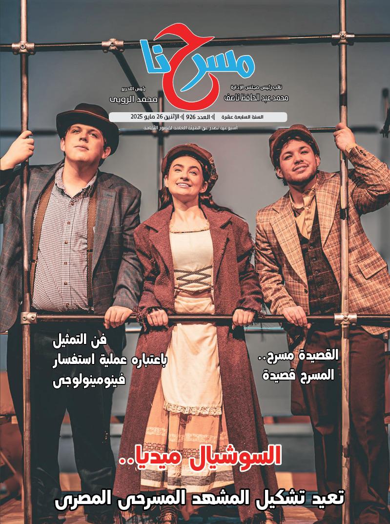 السوشيال ميديا تعيد تشكيل المشهد المسرحي في العدد الجديد لجريدة مسرحنا